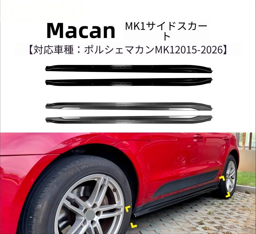 ポルシェ マカン MK1 2015年〜2026年対応 サイドスカート用スポイラー ABS製 ピアノブラック カーボン調 外装アクセントパーツ 24,119円