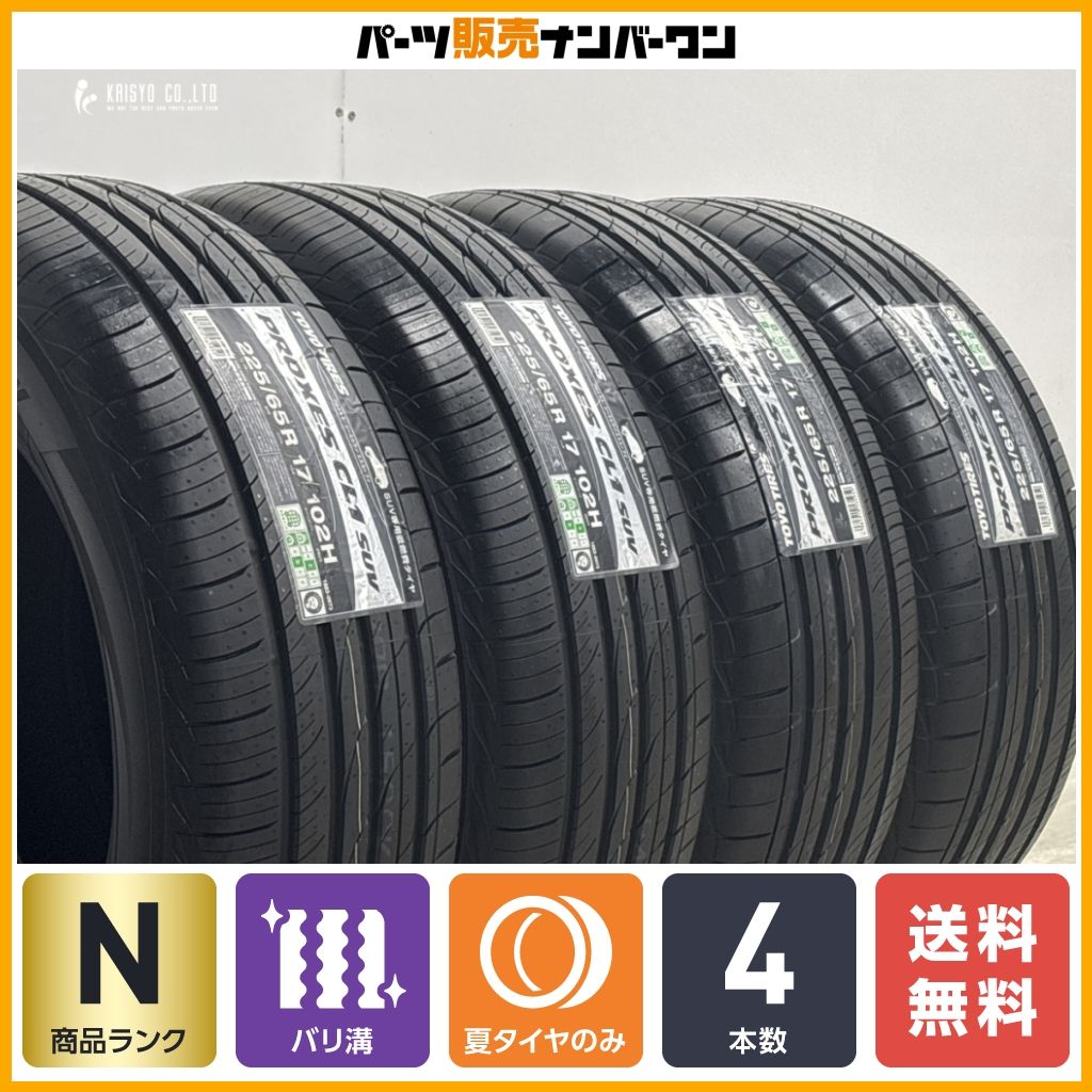 【2025年製 未走行 超バリ溝】トーヨー プロクセス CL1 SUV 225/65R17 4本 レクサス NX ハリアー RAV4 エクストレイル CX-5 CX-8 即納可能 38,870円