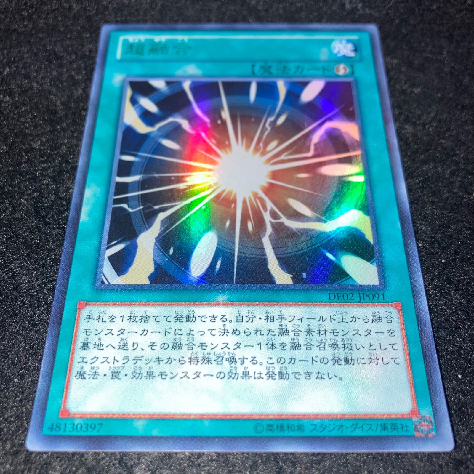 遊戯王 No.6084 超融合 ウルトラ DE02 1103環境 ゲートボール 汎用魔法