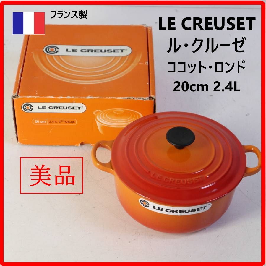 【美品・未使用に近い】 ル・クルーゼ LE CREUSET ココット・ロンド 両手鍋 20cm 2.4L ホーロー鍋 オレンジ フランス製 優れた熱伝導と蓄熱性があり、「煮る」「炊く」「蒸す」「焼く」「炒める」「揚げる」などあらゆる調理に対応 483v14