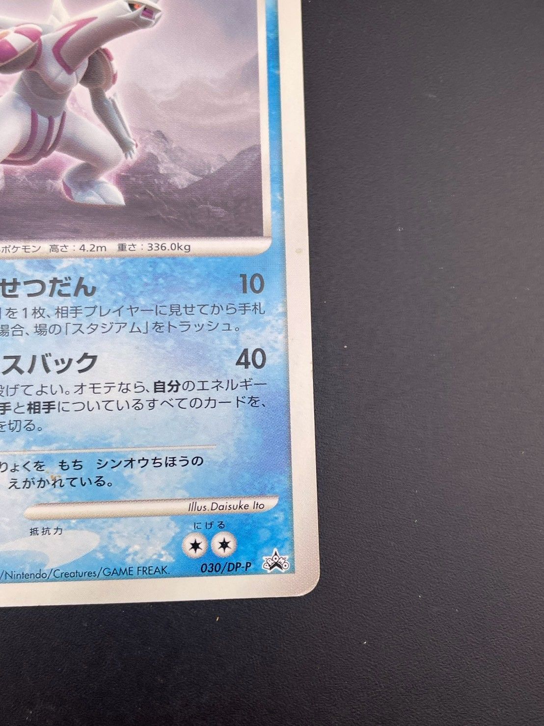 中古品】 パルキア 030/DP-P マクドナルド プロモーション PROMO