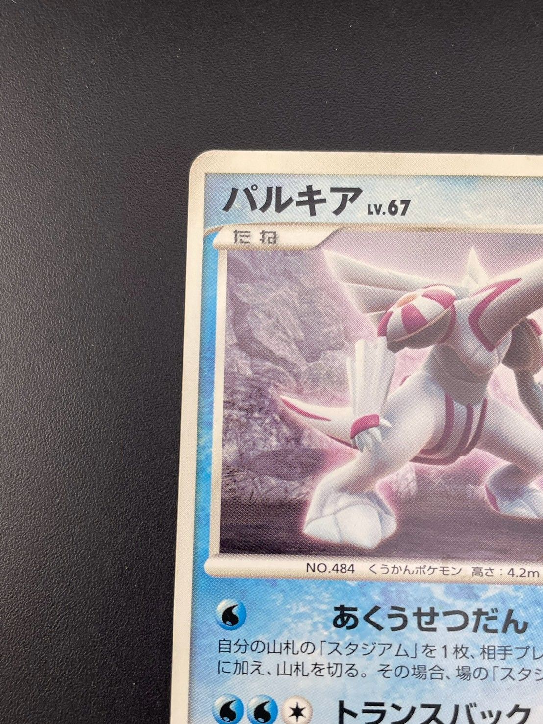 中古品】 パルキア 030/DP-P マクドナルド プロモーション PROMO
