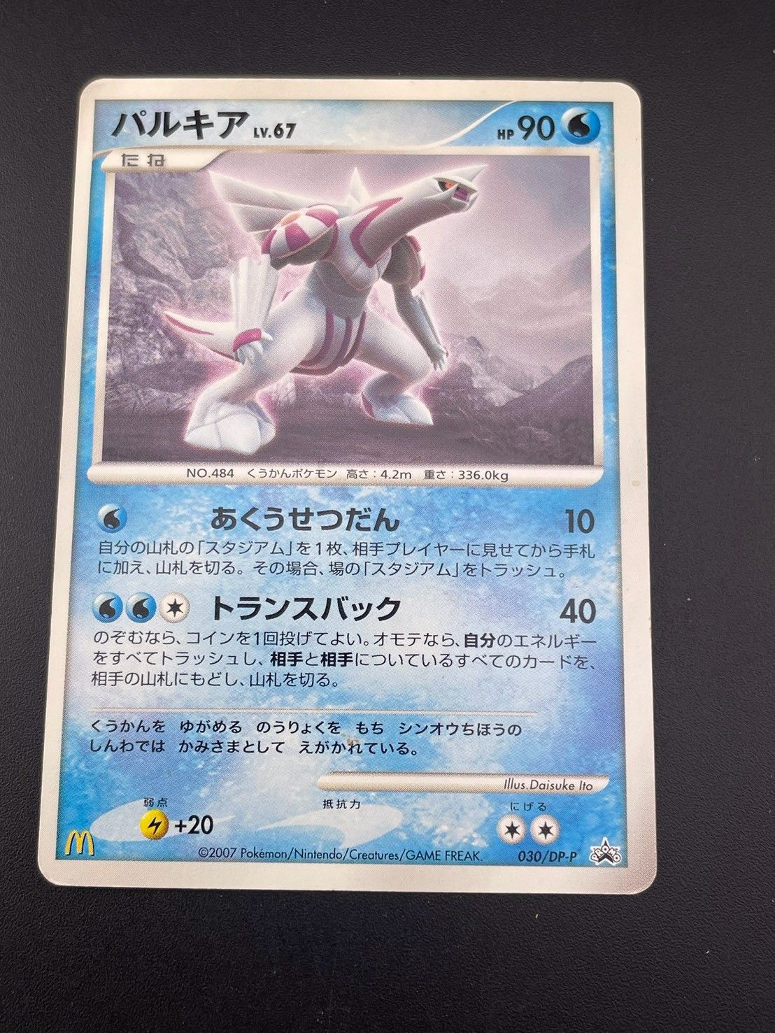 中古品】 パルキア 030/DP-P マクドナルド プロモーション PROMO