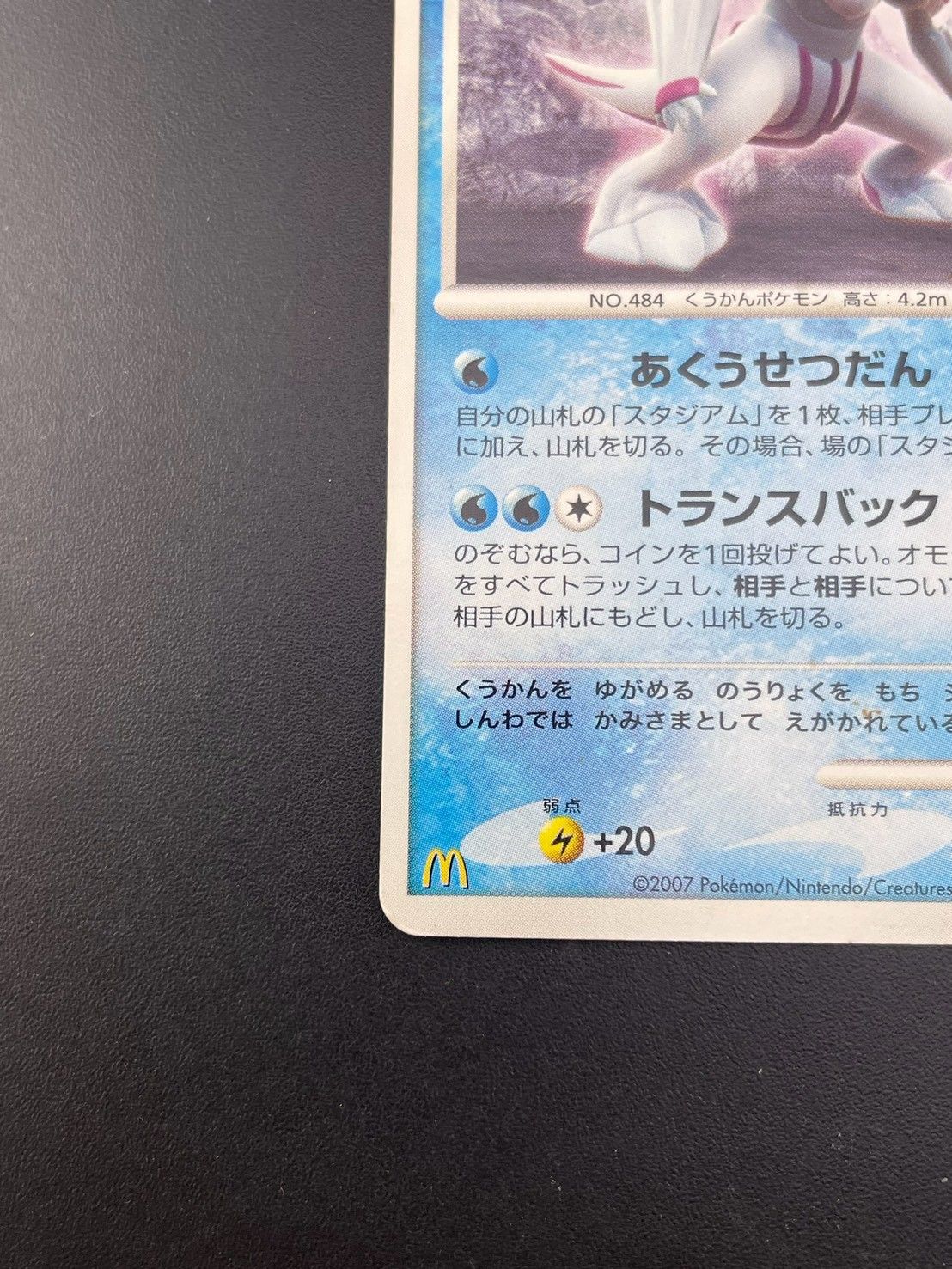 中古品】 パルキア 030/DP-P マクドナルド プロモーション PROMO