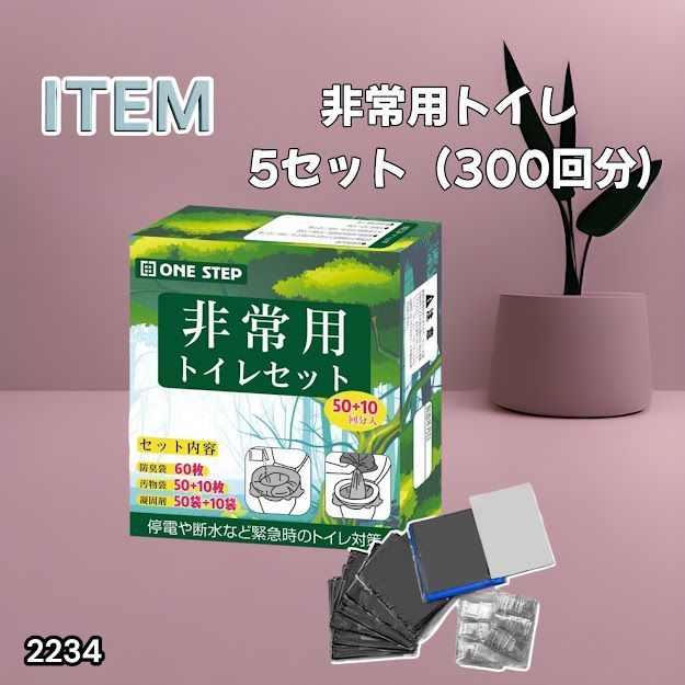 #2234 非常用トイレ 5セット 300回分 災害 緊急時 アウトドア 簡易 コンパクト トイレ 凝固剤 ※北海道、沖縄本島、沖縄の離島、その他離島へは別途配送料有り