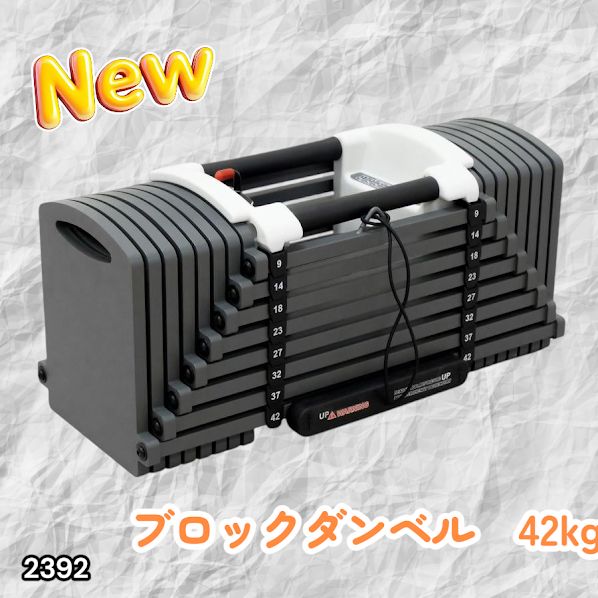 #2392 可変式 ブロックダンベル 最大42kg 1個 ワンタッチ調整 24段階 重量調節 筋トレ 自宅トレーニング ウエイト ※一部地域離島別途配送料有