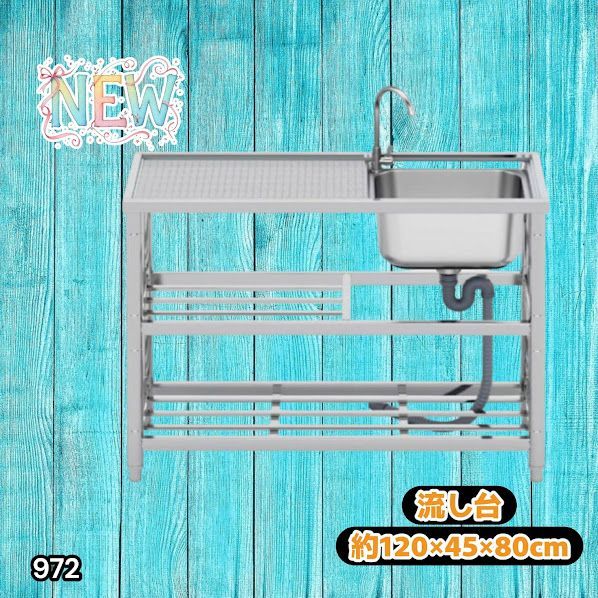 #972 ステンレス製 流し台 2段 作業台付き 約幅120×奥行45×高さ80cm ステンレス製で丈夫で長持ち 必要な付属品が全てセット A120 ※一部地域離島別途配送料有その他