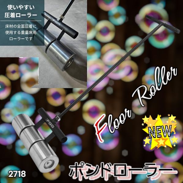 #2718 ポンドローラー リノリュームローラー 取り付け簡単 使いやすい 圧着ローラー 小回りのきくサイズ感 圧力を均一に分散 なめらかに仕上げ整える ※一部地域離島別途配送料有