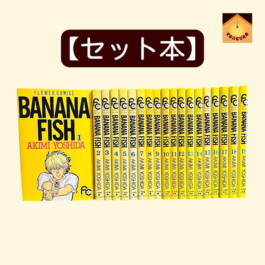 ★ 小学舘文庫版『Banana fish 』全巻セット(著：吉田秋生)★ YN-A2256〛 BANANA FISH バナナフィッシュ 吉田秋生 全巻 セット