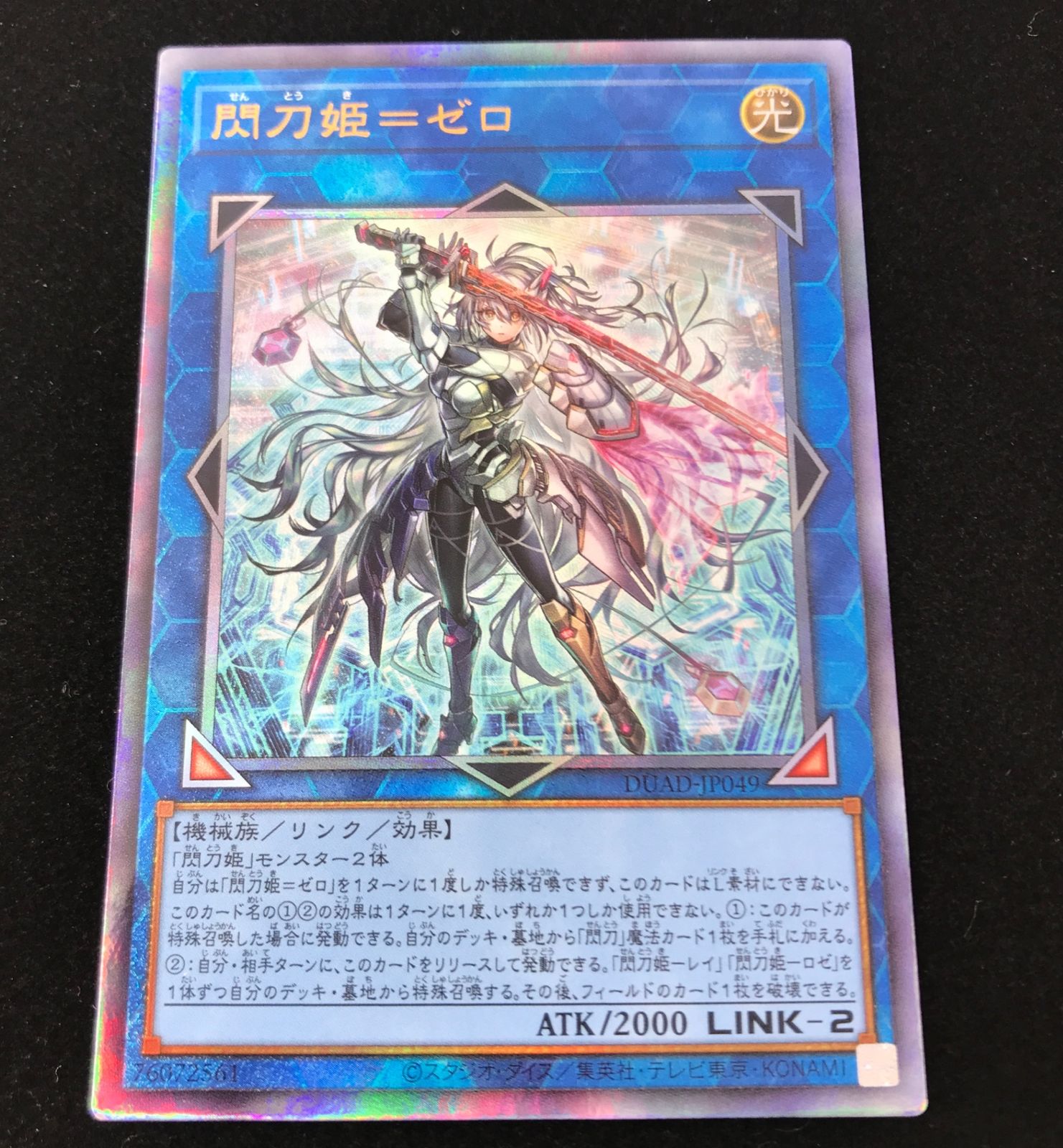 遊戯王 閃刀姫＝ゼロ DUAD-JP049 アルティメットレア 「DUELIST
