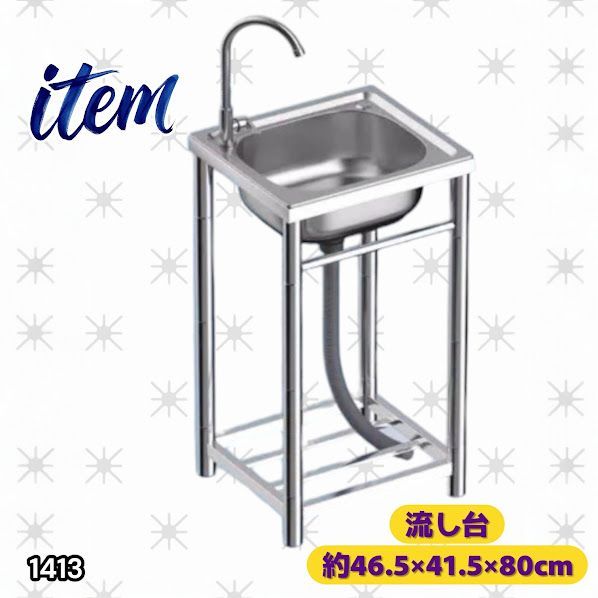 #1413 ステンレス製 厚みプラス 流し台 サイズ幅46.5×奥行41.5×高さ80cm 深型シンク 蛇口付き 丈夫で長持ち 豊富な付属品 便利なタオル掛け S43 ※一部地域離島別途配送料有