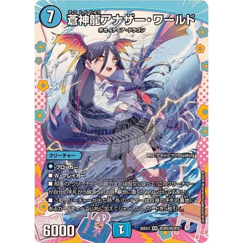 蒼神龍アナザー・ワールド【SR】{26EX3DCR5/DCR15}《水》 - メルカリ