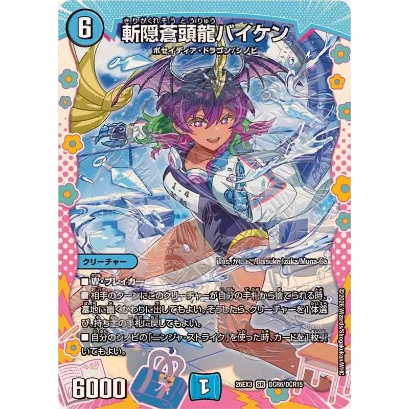 斬隠蒼頭龍バイケン　神アート　未開封 斬隠蒼頭龍バイケン【SR】{26EX3DCR6/DCR15}《水》 - メルカリ