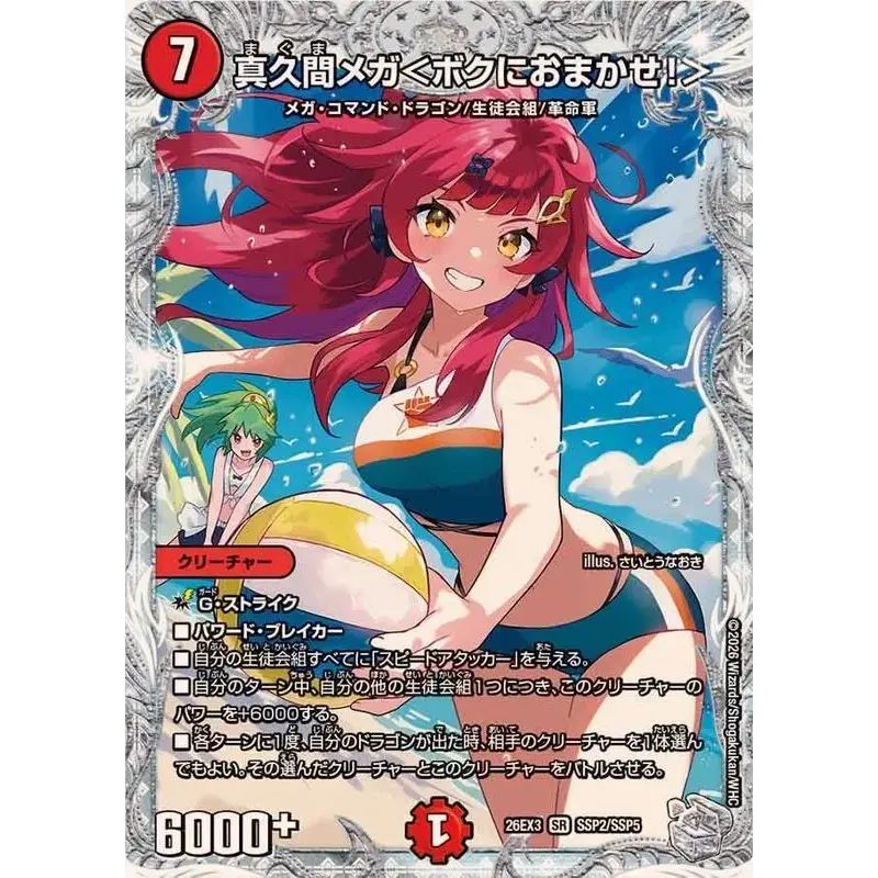 真久間メガ＜ボクにおまかせ！＞【SR】{26EX3SSP2/SSP5}《火》