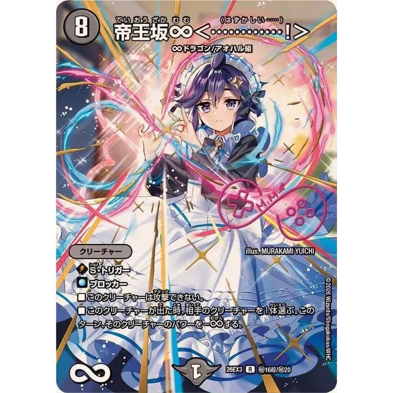 帝王坂∞＜…………！＞【R】{26EX3秘16超/秘20}《闇》 7,718円