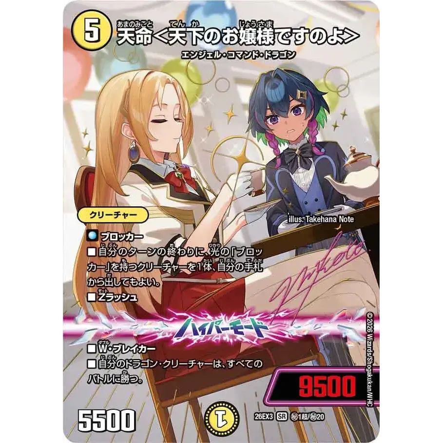 天命＜天下のお嬢様ですのよ＞【SR】{26EX3秘1超/秘20}《光》