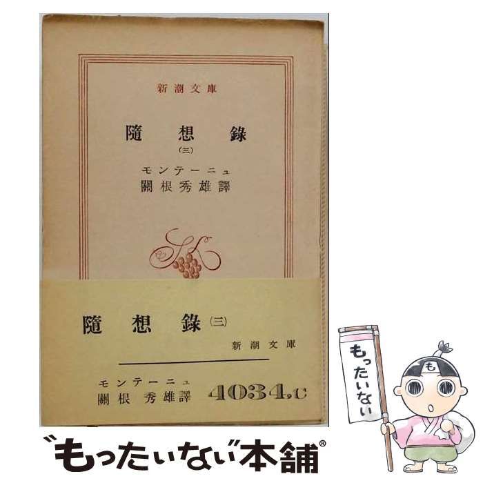 【中古】 随想録 第3 (新潮文庫) / モンテーニュ、関根秀雄 / 新潮社