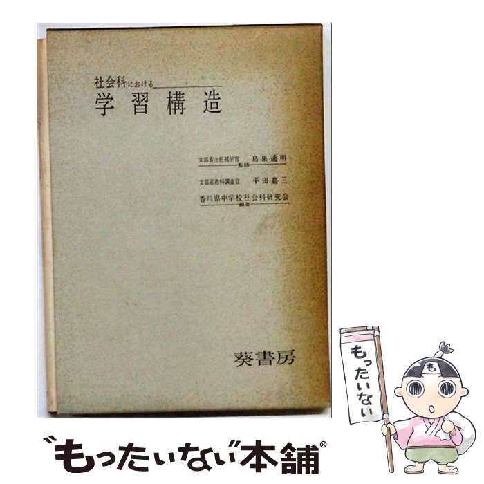 【中古】 社会科における学習構造 / 平田嘉三、香川県中学校社会科研究会 / 葵書房