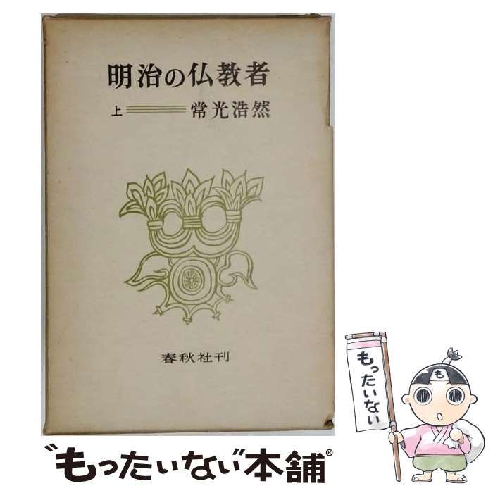【中古】 明治の仏教者 上 / 常光浩然 / 春秋社