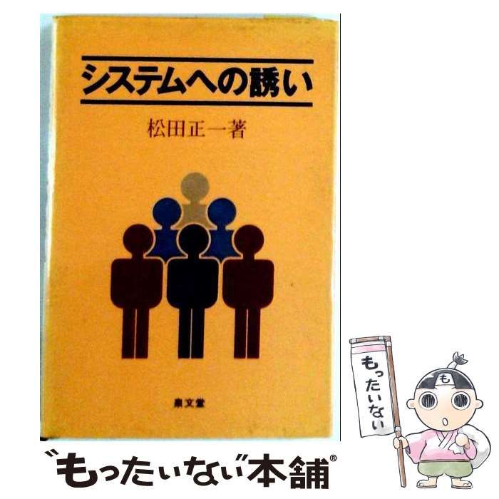 【中古】 システムへの誘い / 松田正一 / 泉文堂