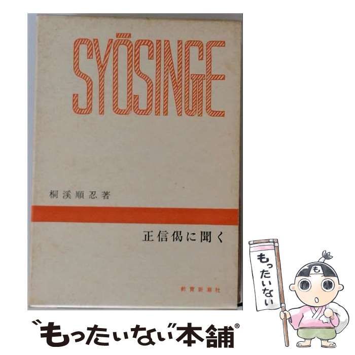 【中古】 正信偈に聞く / 桐渓順忍 / 教育新潮社