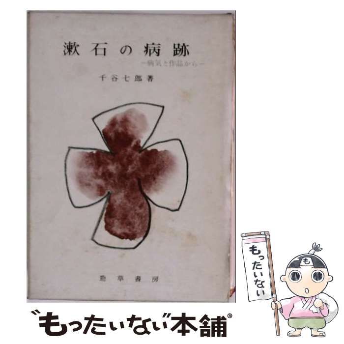 【中古】 漱石の病跡 病気と作品から / 千谷七郎 / 勁草書房