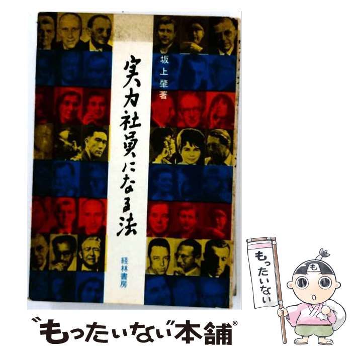 【中古】 実力社員になる法 / 坂上肇 / 経林書房