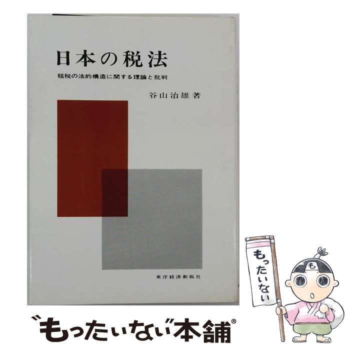 【中古】 日本の税法 租税の法的構造に関する理論と批判 / 谷山治雄 / 東洋経済新報社