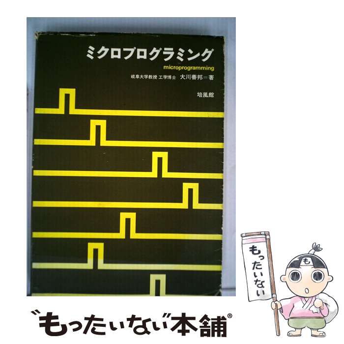 【中古】 ミクロプログラミング / 大川善邦 / 培風館