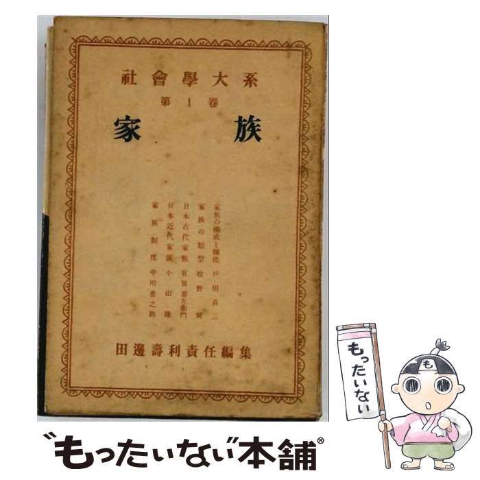 【中古】 社会学大系 第1巻 (家族) / 田辺寿利 / 社会学大系刊行会 20,383円