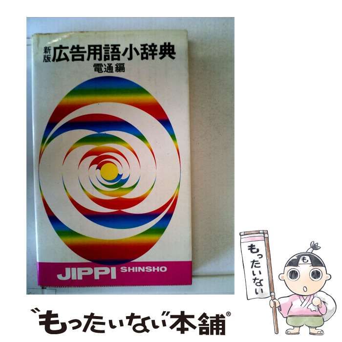 【中古】 広告用語小辞典 新版 (実日新書) / 電通 / 実業之日本社