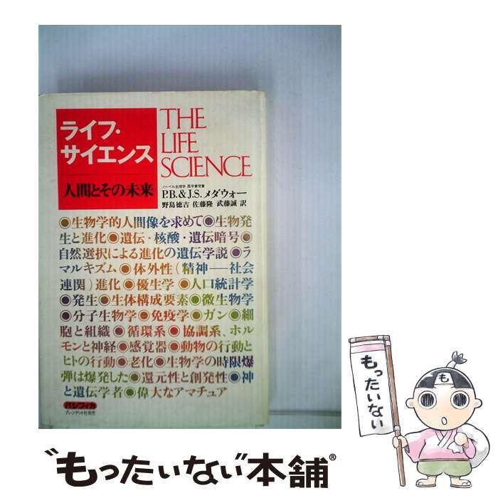 【中古】 ライフ・サイエンス 人間とその未来 / P.B.メダウォー、J.S.メダウォー、野島徳吉、佐藤隆、武藤誠 / パシフィカ