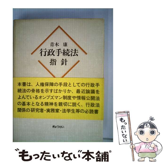 【中古】 行政手続法指針 / 青木康 / ぎょうせい