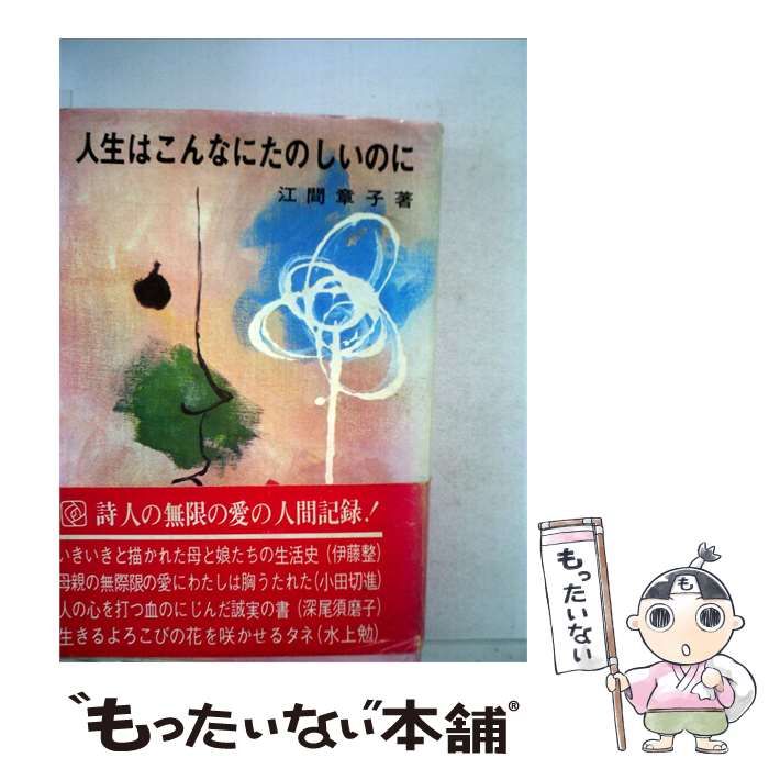 【中古】 人生はこんなにたのしいのに / 江間章子 / 二見書房 25,037円