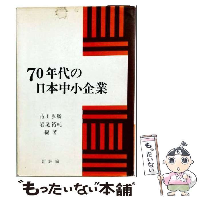 【中古】 七〇年代の日本中小企業 / 市川弘勝、岩尾裕純 / 新評論