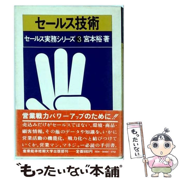 【中古】 セールス技術 (セールス実務シリーズ 3) / 宮本裕 / 産業能率短期大学出版部
