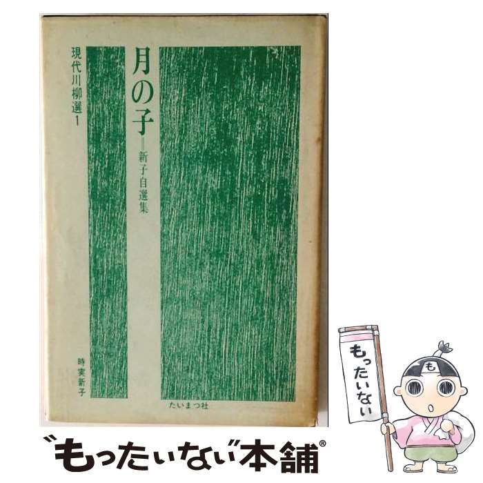 【中古】 月の子 新子自選集 (現代川柳選 1) / 時実新子 / たいまつ社