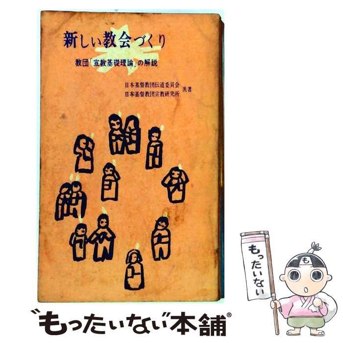 【中古】 新しい教会づくり 教団「宣教基礎理論」の解説 / 日本基督教団伝道委員会、日本基督教団宣教研究所 / 日本基督教団出版部