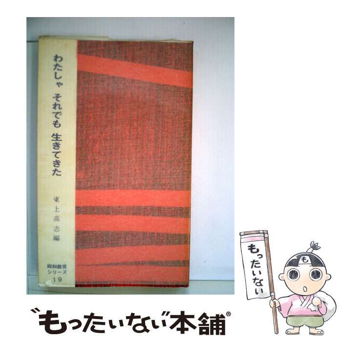 【中古】 わたしゃそれでも生きてきた―部落からの告発 (同和教育シリーズ 19) / 東上高志 / 部落問題研究所出版部