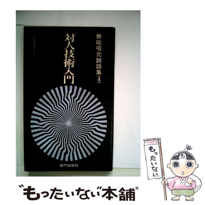 【中古】 無能唱元説話集 4 対人技術入門 (六燿新書) / 無能唱元 / 新門出版社