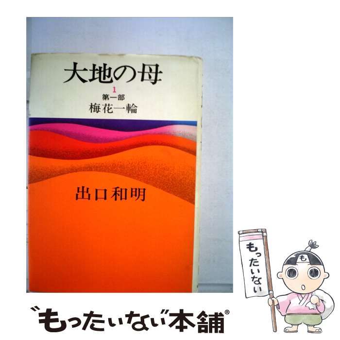 【中古】 大地の母 第1 (第1部第1 梅花一輪) / 出口和明 / 毎日新聞社