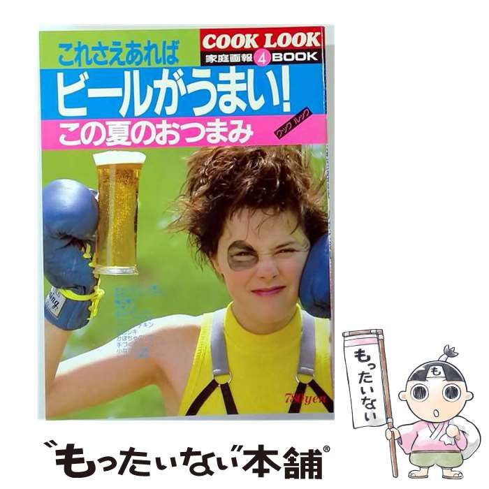 【中古】 これさえあればビールがうまいこの夏のおつまみ (家庭画報book クックルック) / 世界文化社 / 世界文化社