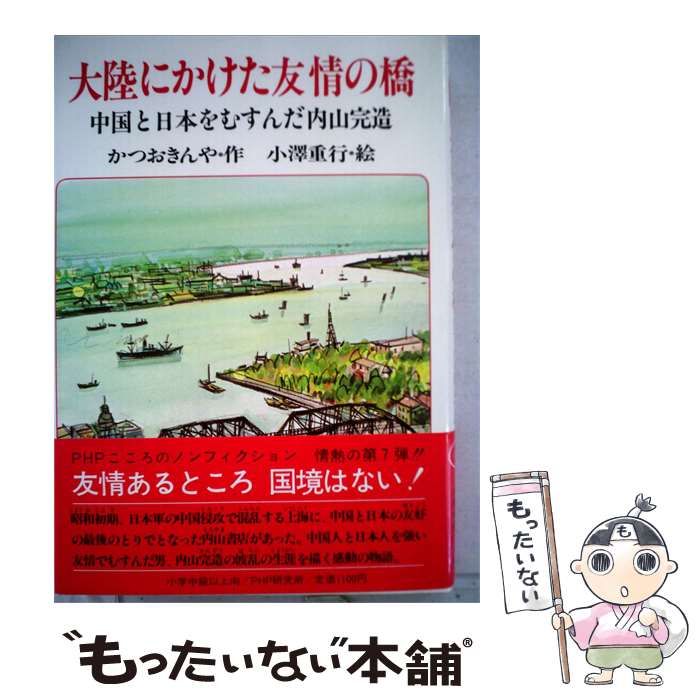 【中古】 大陸にかけた友情の橋 中国と日本をむすんだ内山完造 (PHPこころのノンフィクション) / かつおきんや、小澤重行 / PHP研究所