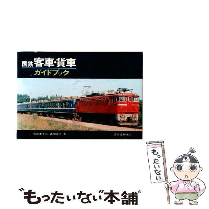 【中古】 国鉄客車・貨車ガイドブック 新版 / 岡田直昭、谷雅夫 / 誠文堂新光社