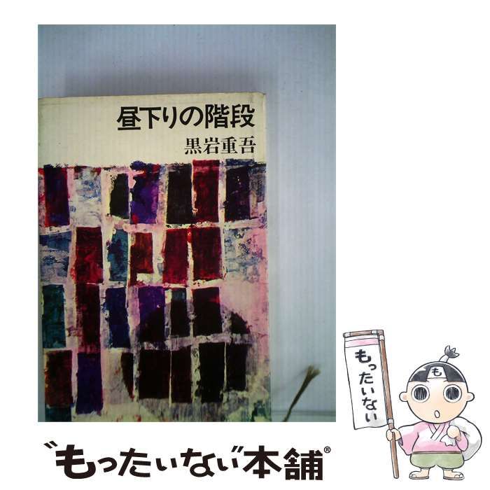 【中古】 昼下りの階段 / 黒岩重吾 / 講談社