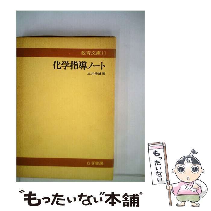 【中古】 化学指導ノート (教育文庫 11) / 三井澄雄 / 麦書房