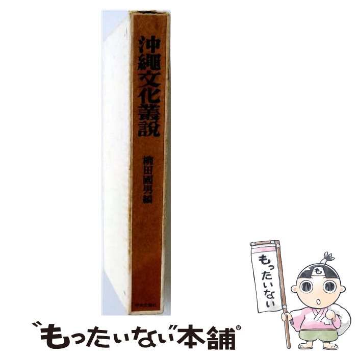 【中古】 沖縄文化叢説 3版 / 柳田国男 / 中央公論社 6,174円