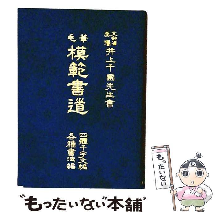 【中古】 毛筆模範書道 四体千字文編 各種書法編 / 井上千圃 / 東京書院 22,477円