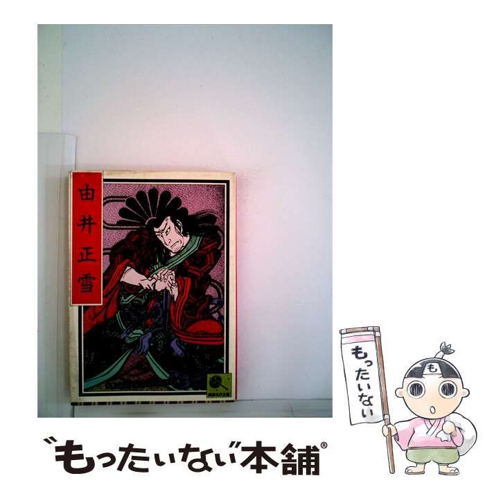 【中古】 由井正雪 (少年講談 第8卷) / 大日本雄辯會講談社 / 大日本雄辯會講談社