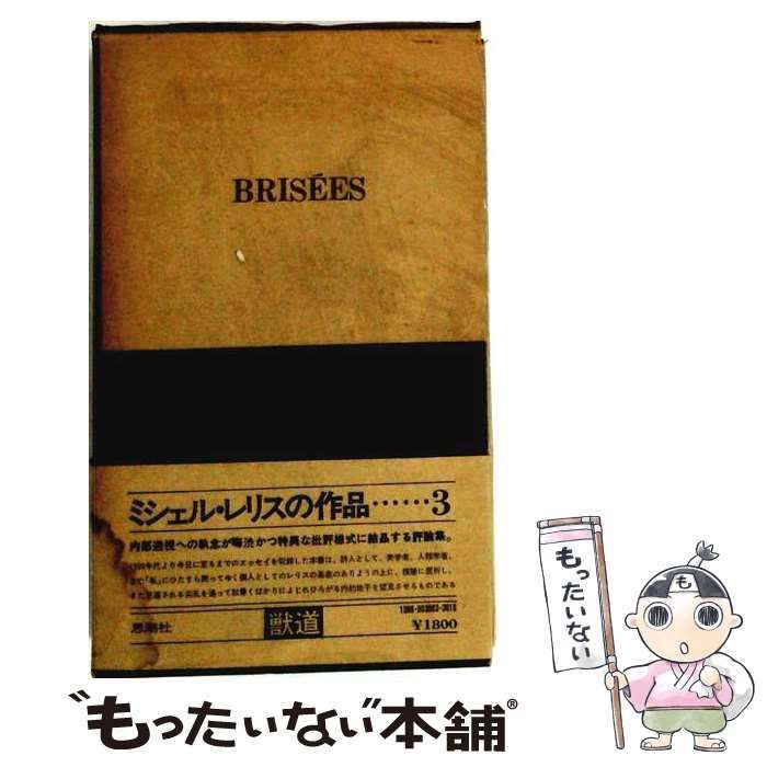 【中古】 獣道 (ミシェル・レリスの作品 3) / ミシェル・レリス、後藤辰男 / 思潮社